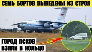 Семь бортов выведены из строя. Псков взяли в кольцо.