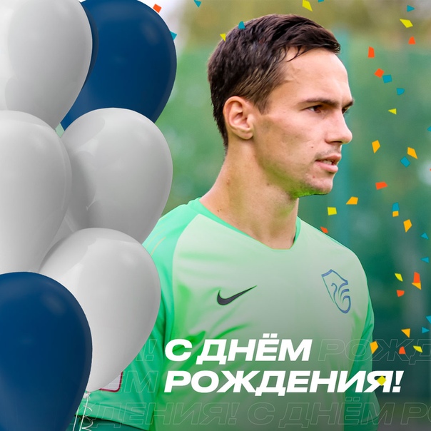 С днем рождения капитан команды