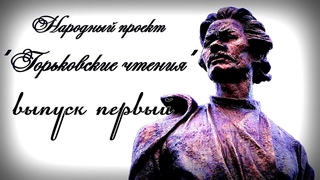 Горьковские Чтения...народный проект ДЗНС “Нижегородское ополчение“ выпуск 1.