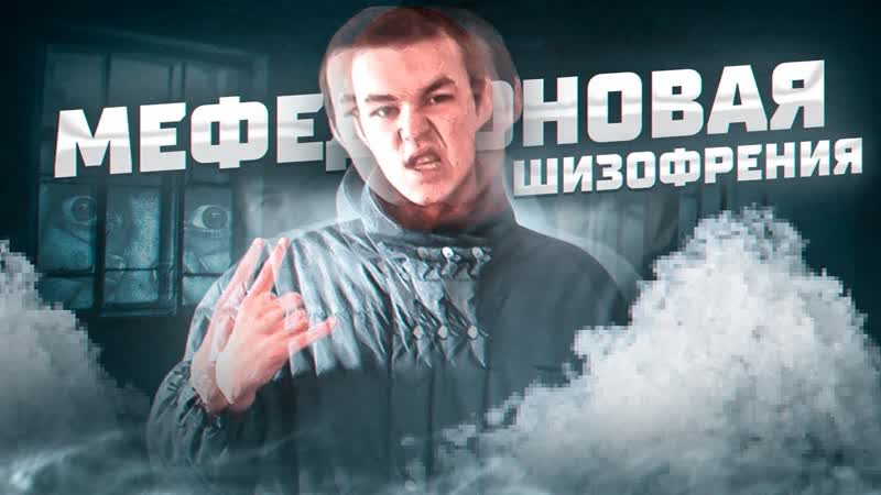 МЕФЕДРОНОВАЯ ШИЗОФРЕНИЯ, ПРОТОРЧАЛ БИЗНЕС РОДИТЕЛЕЙ, ЖИЗНЬ