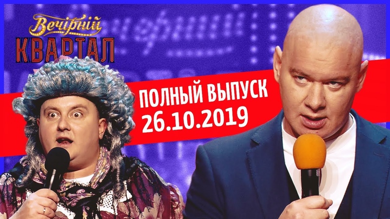 Полный выпуск Нового Вечернего Квартала 2019 от 26