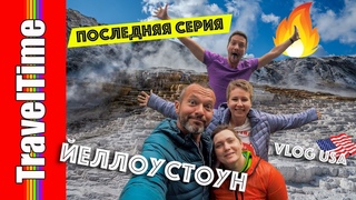 ЙЕЛЛОУСТОУН взрыв мозга 🔥 последняя серия влогов из США | Yellowstone National Park, USA
