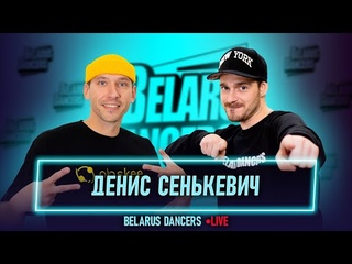 Belarus Dancers l Денис Сенькевич l Роман Новосельский l Этаж Larry l Танцы Минск l Новые Танцы