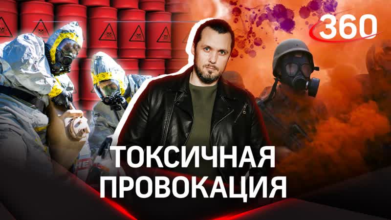 ВСУ готовят теракт с применением запрещенных химических
