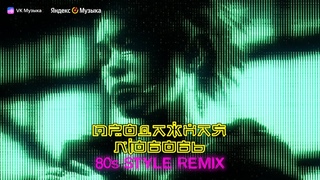 Gradalis - Продажная любовь (80s style remix)