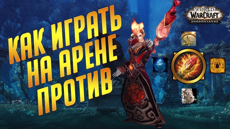 Как играть на арене против ФАЕР МАГА Мини гайд для новичков