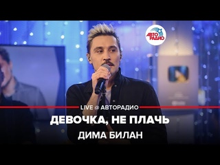 Дима Билан — «Девочка, не плачь» (LIVE @ Авторадио)