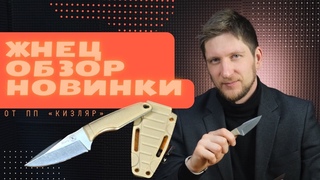Жнец. Нож на каждый день от ПП Кизляр. Обзор новинки 2023