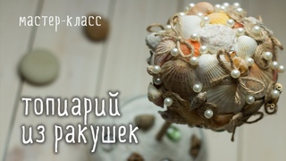 Делаем ТОПИАРИИ из ракушек своими руками / мастер-класс