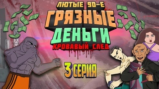 Грязные Деньги (Кровавый След - Лютые 90-е) - 3 Серия