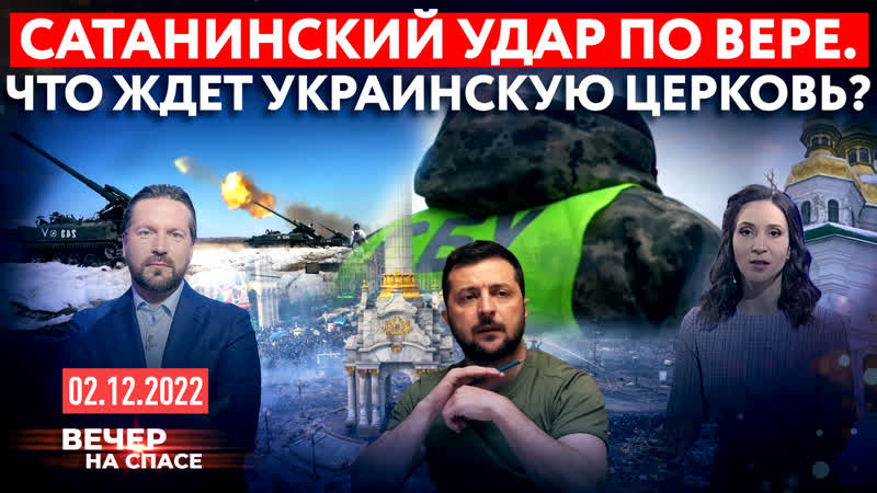 САТАНИНСКИЙ УДАР ПО ВЕРЕ. ЧТО ЖДЕТ УКРАИНСКУЮ