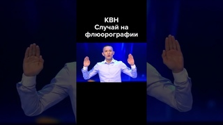 КВН Случай на флюорографии #shorts