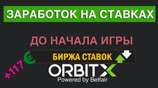 Биржа ставок  Заработок на ставках до начала игры