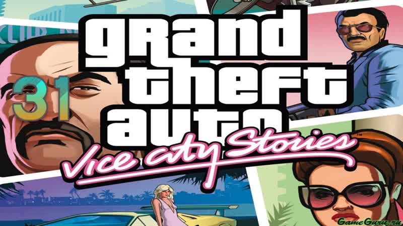 Прохождение GTA: Vice City Stories, 31 ( Brawn of the