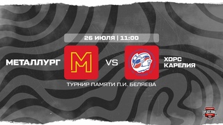 . Металлург  Хорс Карелия | (Турнир памяти П.И.Беляева)  Прямая трансляция