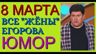 ЛУЧШИЕ ШУТКИ И ПРИКОЛЫ ЕГОРОВА И БОРИСОВОЙ К 8 МАРТА /// ВСЕ "ЖЁНЫ" ЕГОРОВА (ЮМОРИСТИЧЕСКИЙ СБОРНИК)
