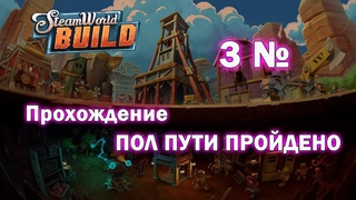 3№ ПРОХОЖДЕНИЕ ИГРЫ ПОЛ ПУТИ ПРОЙДЕНО! — SteamWorld Build