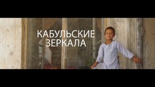 Кабульские зеркала