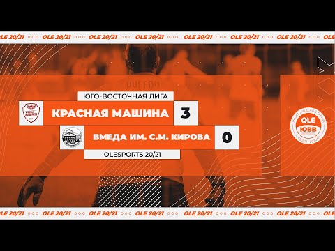 Красная МАШИНА ВМедА им. С. М. Кирова 3:0 ( XIV
