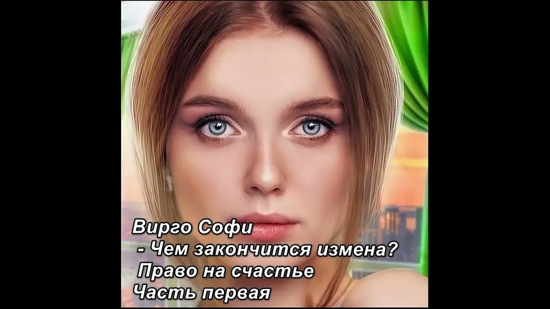 Вирго Софи Чем закончится измена Измена. Право на счастье