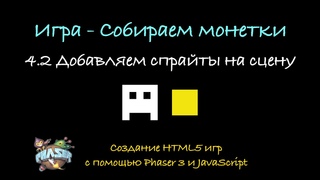 4 2 Добавляем спрайты на сцену