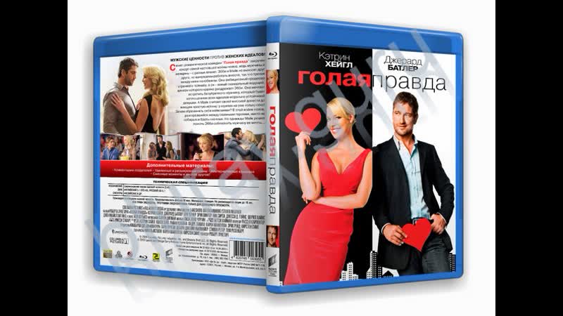 Голая правда 2009 г. Романтика