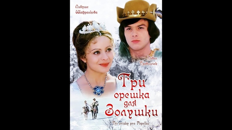 Три орешка для Золушки (1973), Фильм