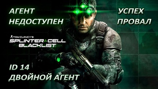 Splinter Cell: Blacklist – Двойной агент [Метаигра Агент недоступен]