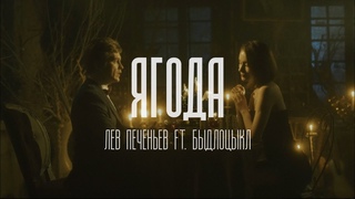 Лев Печеньев ft. БЫДЛОЦЫКЛ  Ягода