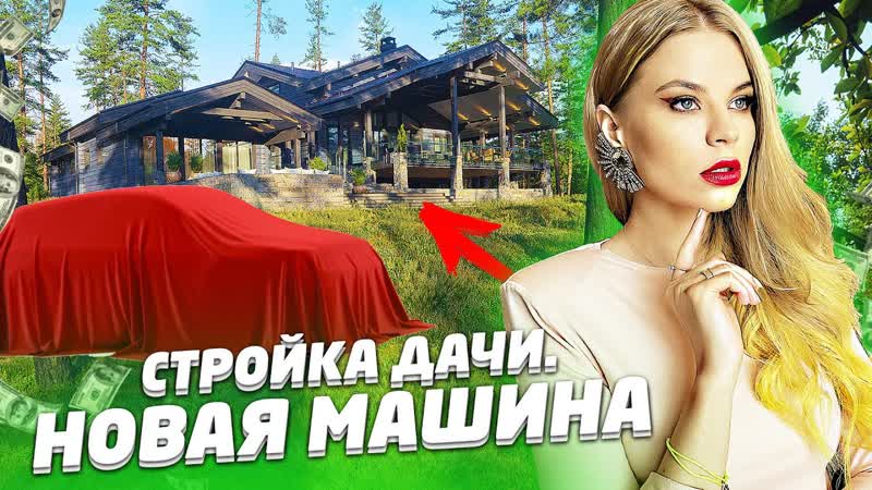 СТРОИТЕЛЬСТВО ДАЧИ ПОКУПКА НОВЫХ МАШИН МОИ