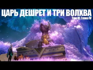 Genshin Impact Царь Дешрет и три волхва. Том III. Глава IV