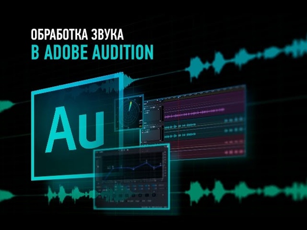 Обработка звука в Adobe Audition CC 2015. Артур Орлов