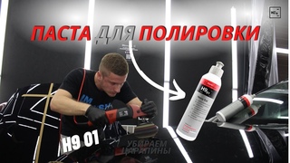 ПОЛИРОВКА С KOCHCHEMIE | ПАСТА H9 01 | ПОЛИРОВКА АВТО