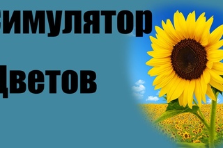 Симулятор цветов!