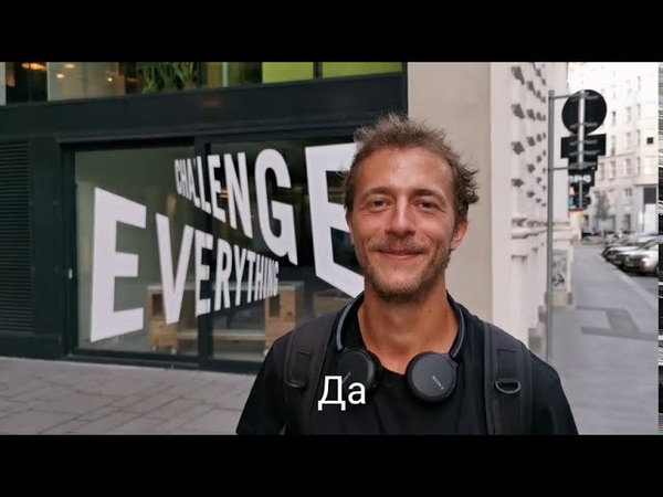 ЕВРОПЕЙСКИЕ МУЖЧИНЫ. Австрийцы об отношениях, о девушках и