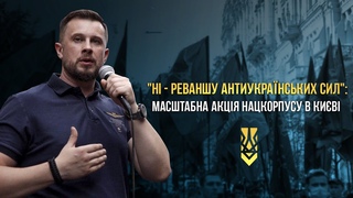 Нацкорпус провів у Киві кількатисячну акцію проти антиукраїнського реваншу