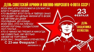 Поздравление с Днём СА и ВМФ от гос.служащих СССР