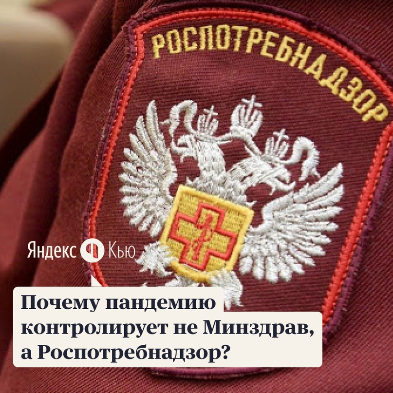Сегодня Роспотребнадзор ввел повсеместный масочный режим в стране. Почему это делает не Минздрав?