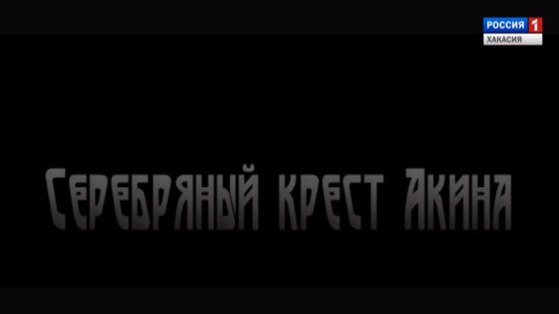 О ФИЛЬМЕ СЕРЕБРЯНЫЙ КРЕСТ