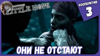 ОНИ НЕ ОТСТАЮТ ► The Dark Pictures Anthology: Little Hope #3 Кооперативное Прохождение