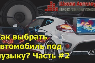 Как выбрать автомобиль под музыку Часть #2