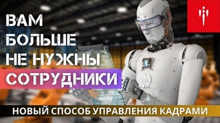 Ваш бизнес всё ещё зависит от людей Искусственный Интеллект решает проблему кадрового голода