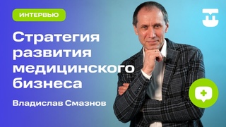 Медицинский маркетинг. Стратегии продвижения частной клиники.