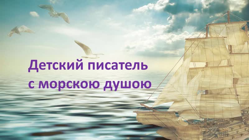 Детский писатель с морскою душою. Борис