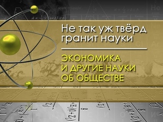 Экономика и другие науки об обществе. Лекция 5. Природа промышленных революций