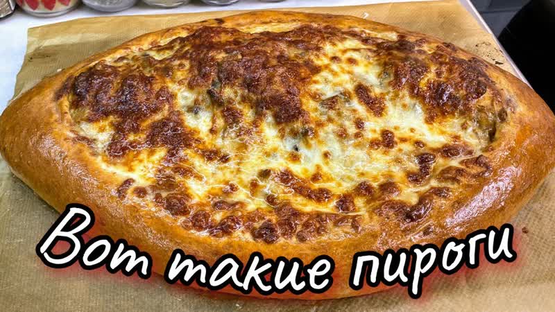 Это не реально вкусно и просто РАССТЕГАЙ. Домашние пироги с