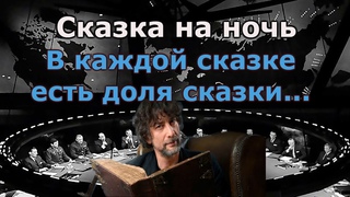 Запретная история мира или страшная сказка на ночь.