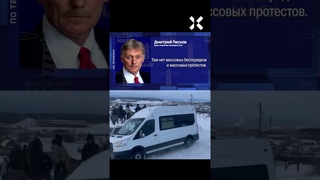 Песков врет о протесте в Башкортостане