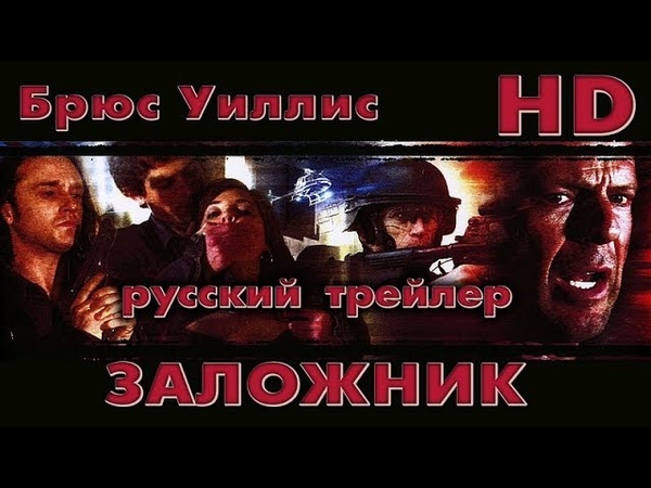 Заложник (2005) Дублир Трейлер Open Matte