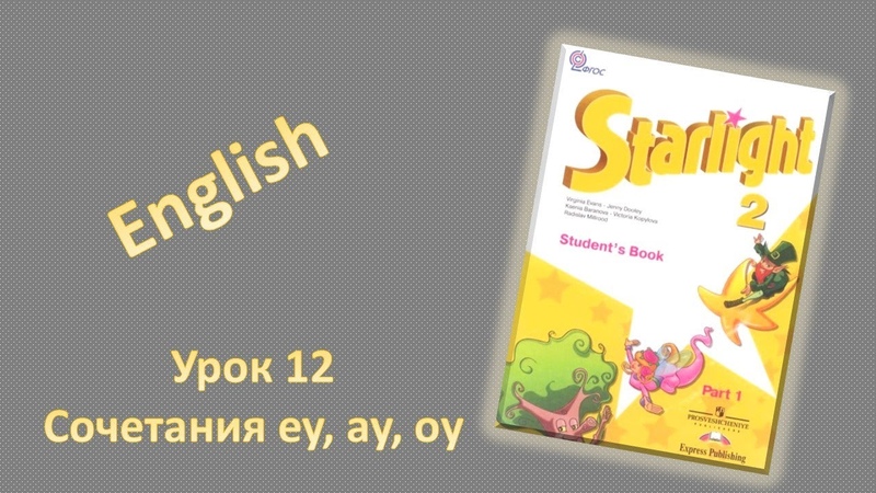 Урок сочетания ay, ey, oy на английском. Учебник Starlight 2 Старлайт